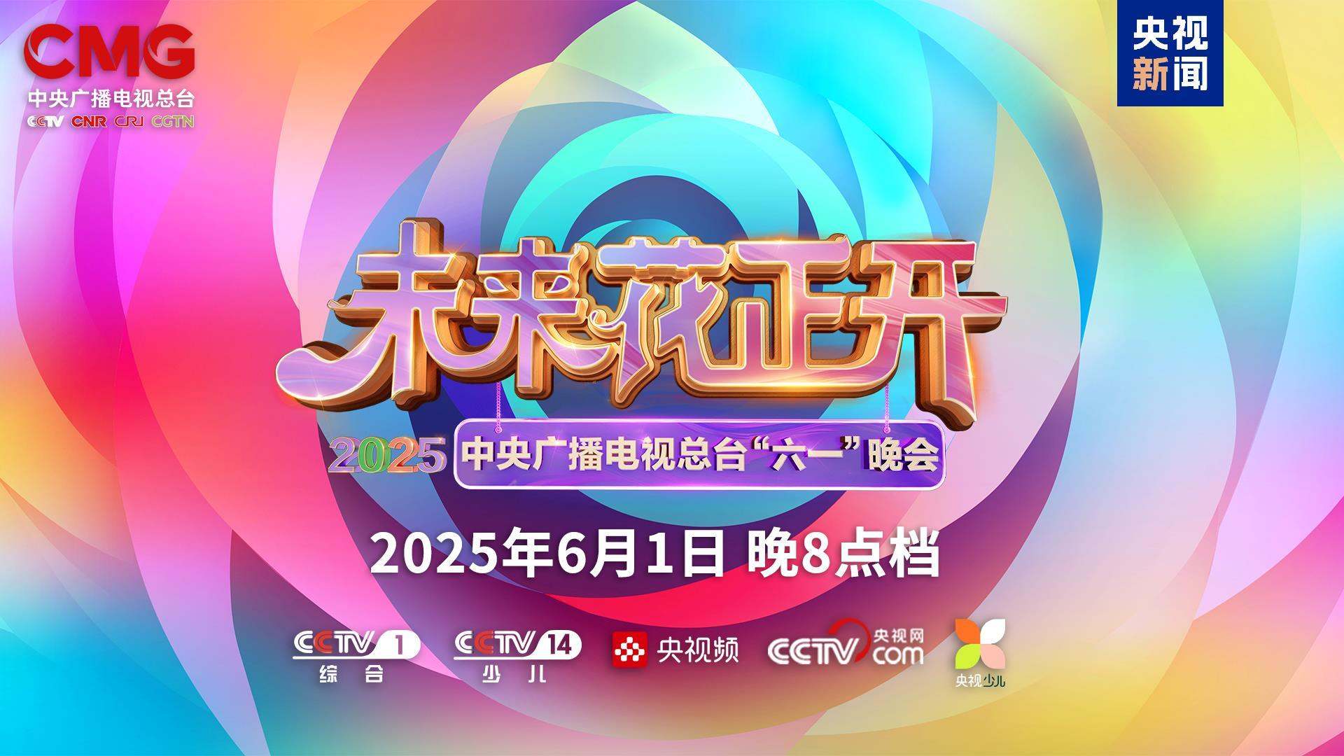 未来花正开！2025年中央广播电视总台“六一”晚会今晚播出