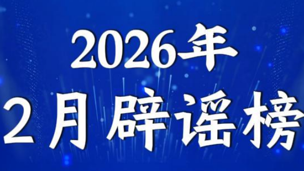 春节快递停运、春运绿皮车严重超员、个人账户余额用完不能享受医保待遇……别被这些谣言骗了！