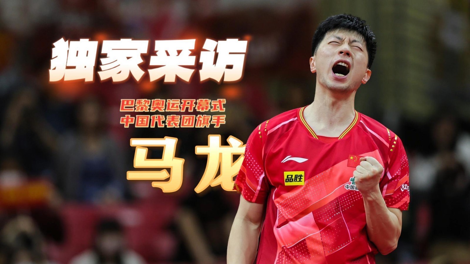 独家采访马龙 担任奥运开幕式中国代表团旗手深感自豪