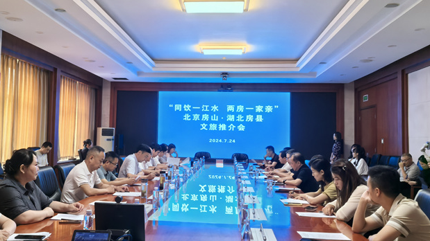 北京房山·湖北房县文旅推介会在房山区成功举行 北京房山·湖北房县文旅推介会在房山区成功举行