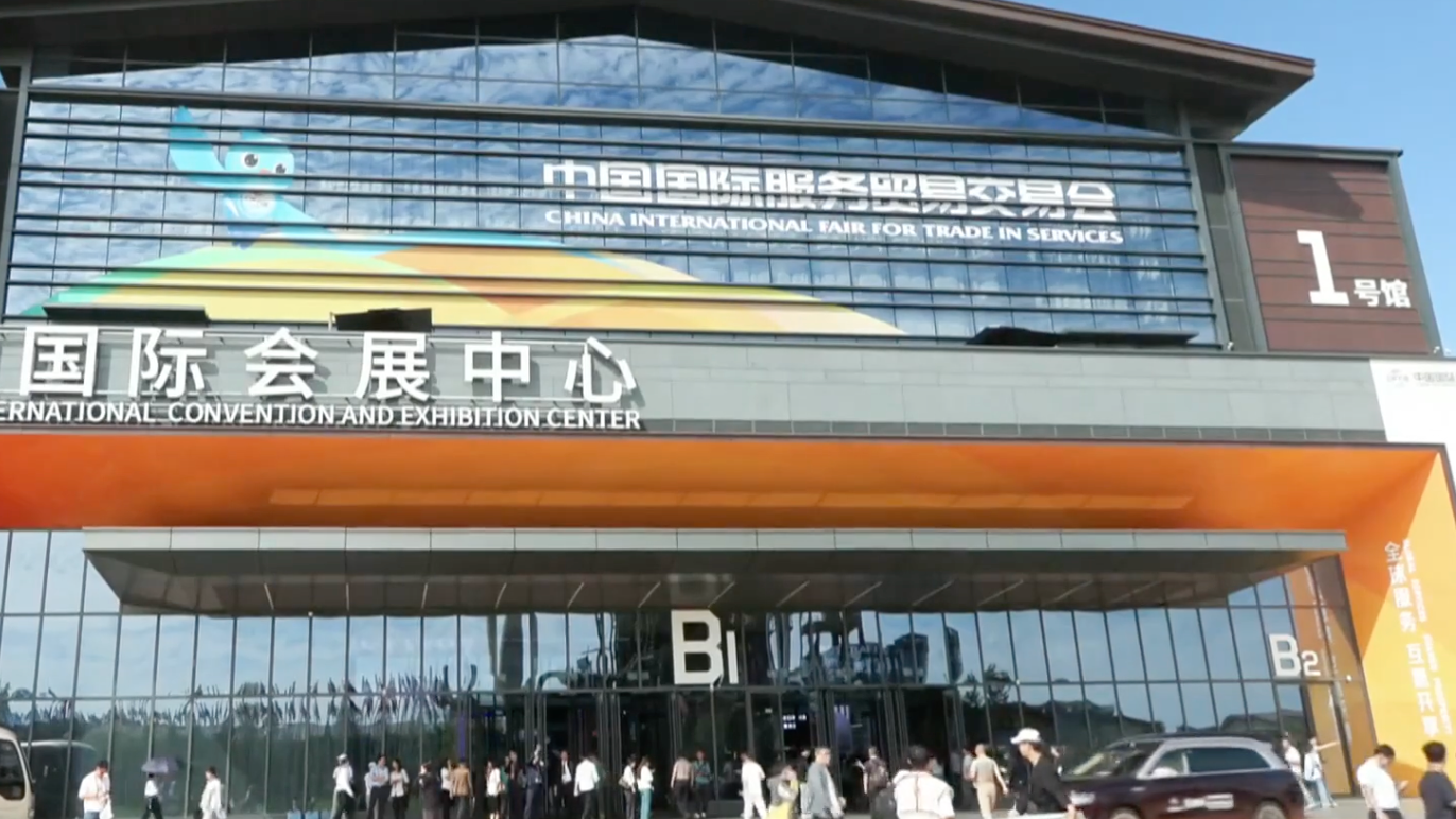2026年服贸会扩容进阶 “中国服务”打开高水平开放窗口