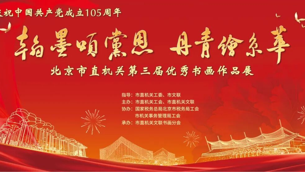 庆祝中国共产党成立105周年“翰墨颂党恩・丹青绘京华”——北京市直机关第三届优秀书画作品展获奖名单 庆祝中国共产党成立105周年“翰墨颂党恩・丹青绘京华”——北京市直机关第三届优秀书画作品展获奖名单
