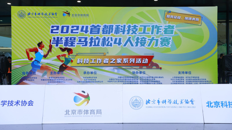 2024首都科技工作者半程马拉松4人接力赛在怀柔开跑! 2024首都科技工作者半程马拉松4人接力赛在怀柔开跑!