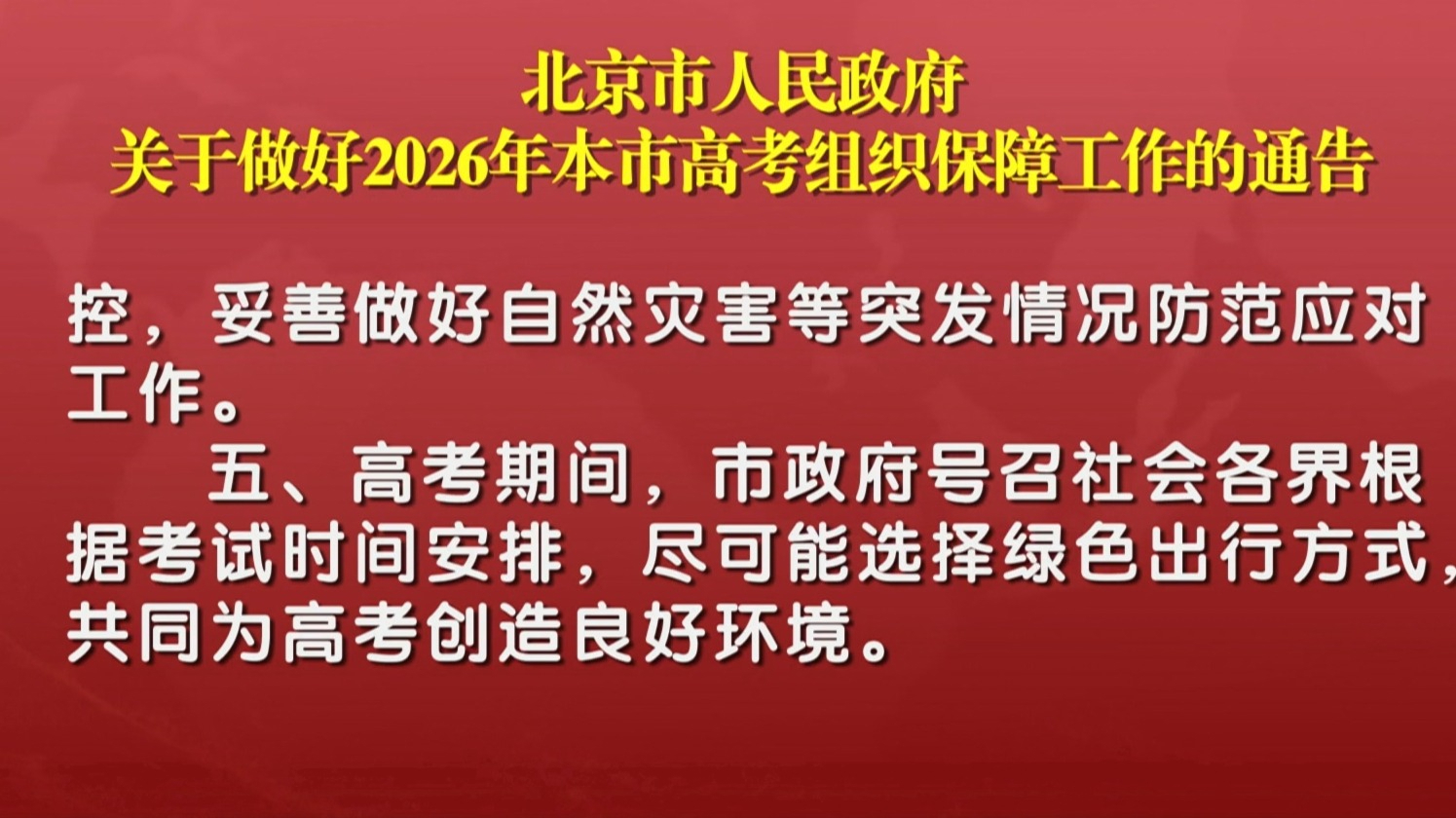 北京市人民政府关于做好2026年本市高考组织保障工作的通告 北京市人民政府关于做好2026年本市高考组织保障工作的通告