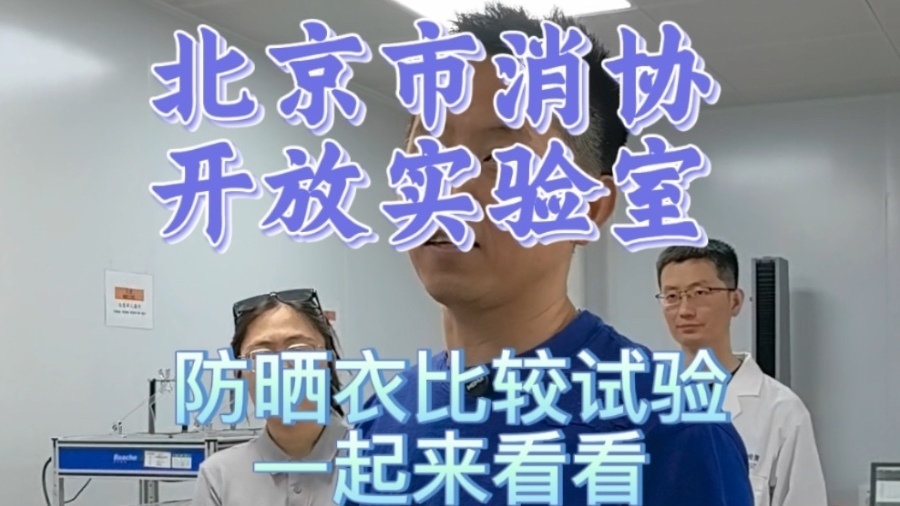 防晒衣UPF40+和400+区别在？市消协带您参观检测实验室