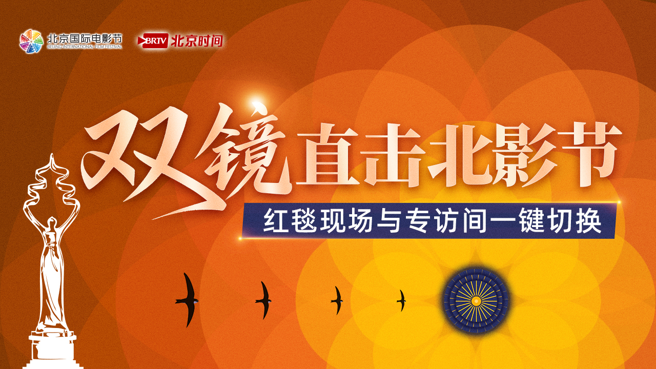 光影双视角:北影节红毯流光+专访幕后,一键切换! 光影双视角:北影节红毯流光+专访幕后,一键切换!