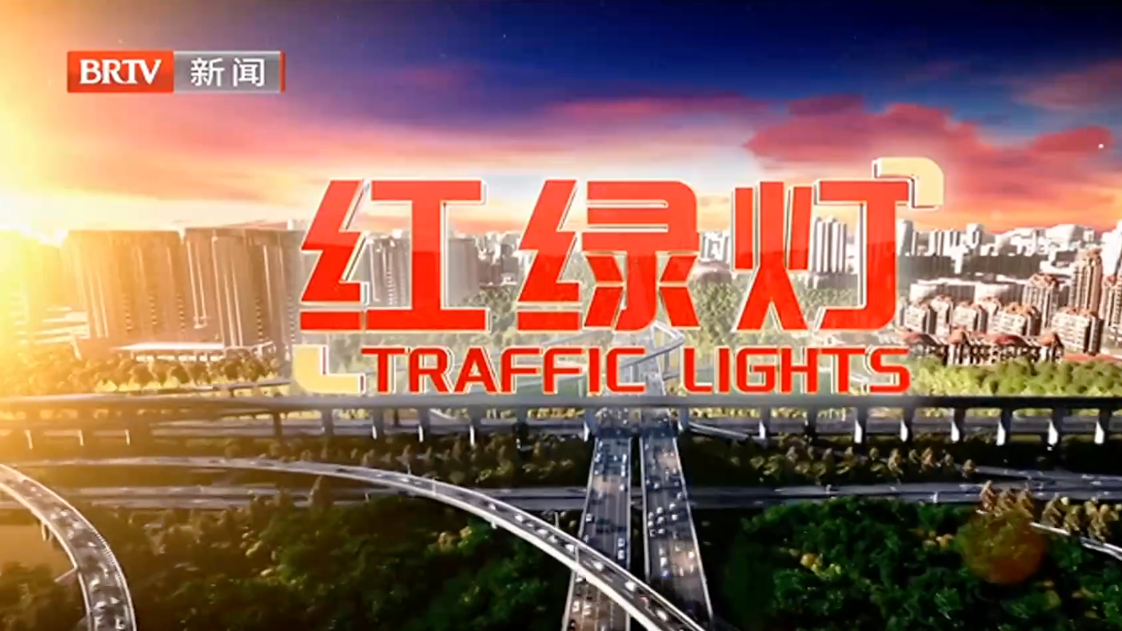 红绿灯20260511