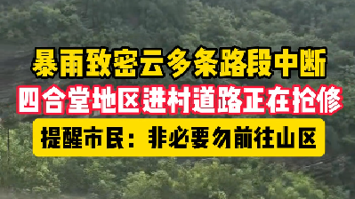 暴雨致密云多条道路中断，公路紧急抢修中！#直击北京汛期救援一线