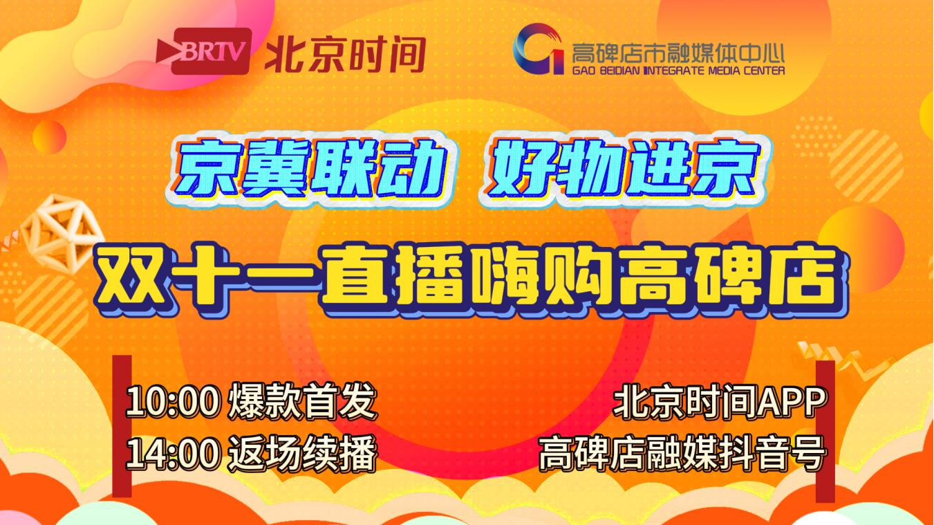 京冀联动·好物进京 | 双十一直播嗨购高碑店 京冀联动·好物进京 | 双十一直播嗨购高碑店