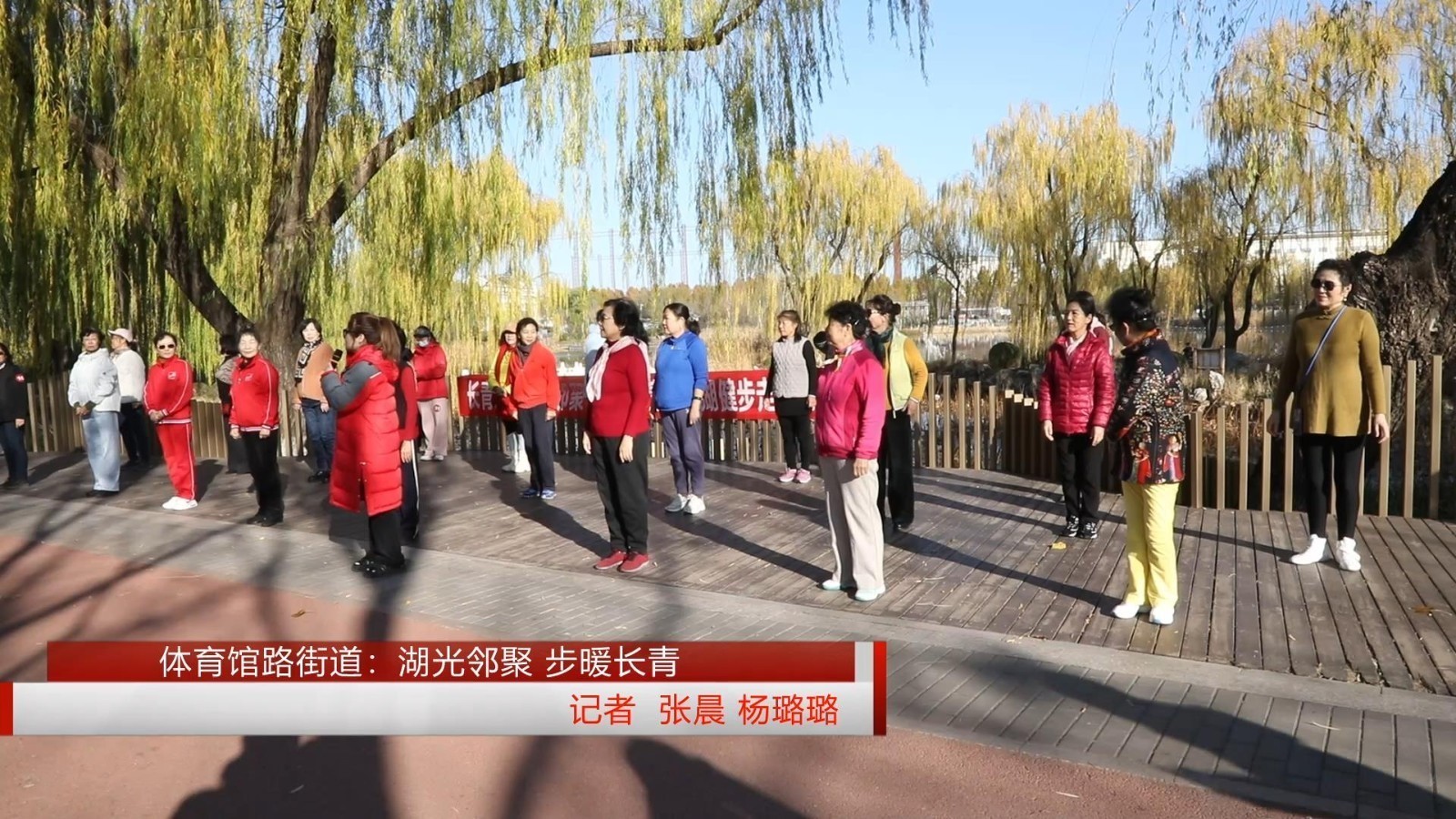 体育馆路街道：湖光邻聚 步暖长青