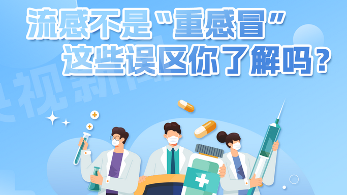流感不是 “重感冒” 这些误区你了解吗? 流感不是 “重感冒” 这些误区你了解吗?