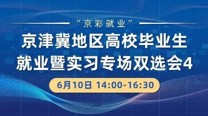 【展位安排】6月10日，京津冀地区高校毕业生就业暨实习专场双选会4