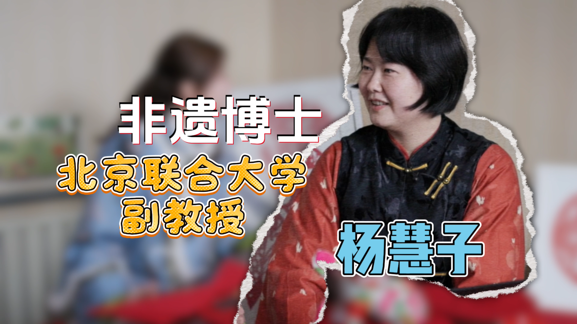 非遗博士杨慧子:当剪纸用上数字技术,好日子真的到了!_北京时间