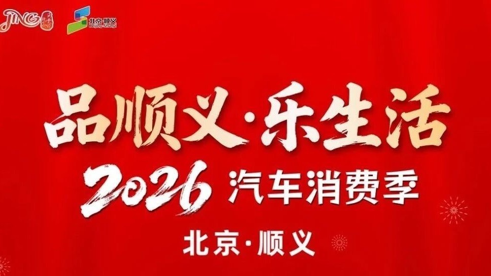 购车好时机！顺义汽车消费季火热进行中