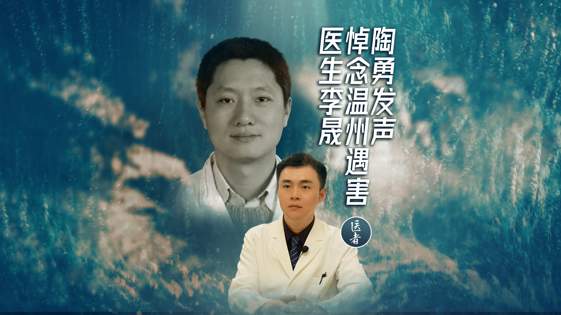 医者｜陶勇发声 悼念温州遇害医生李晟