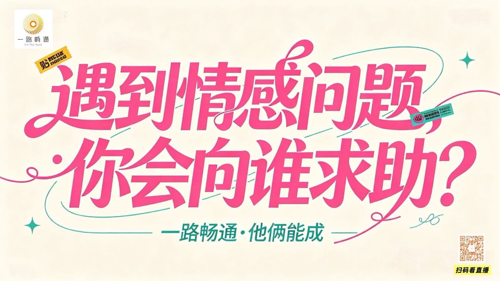 他俩能成——遇到情感问题，你会向谁求助？