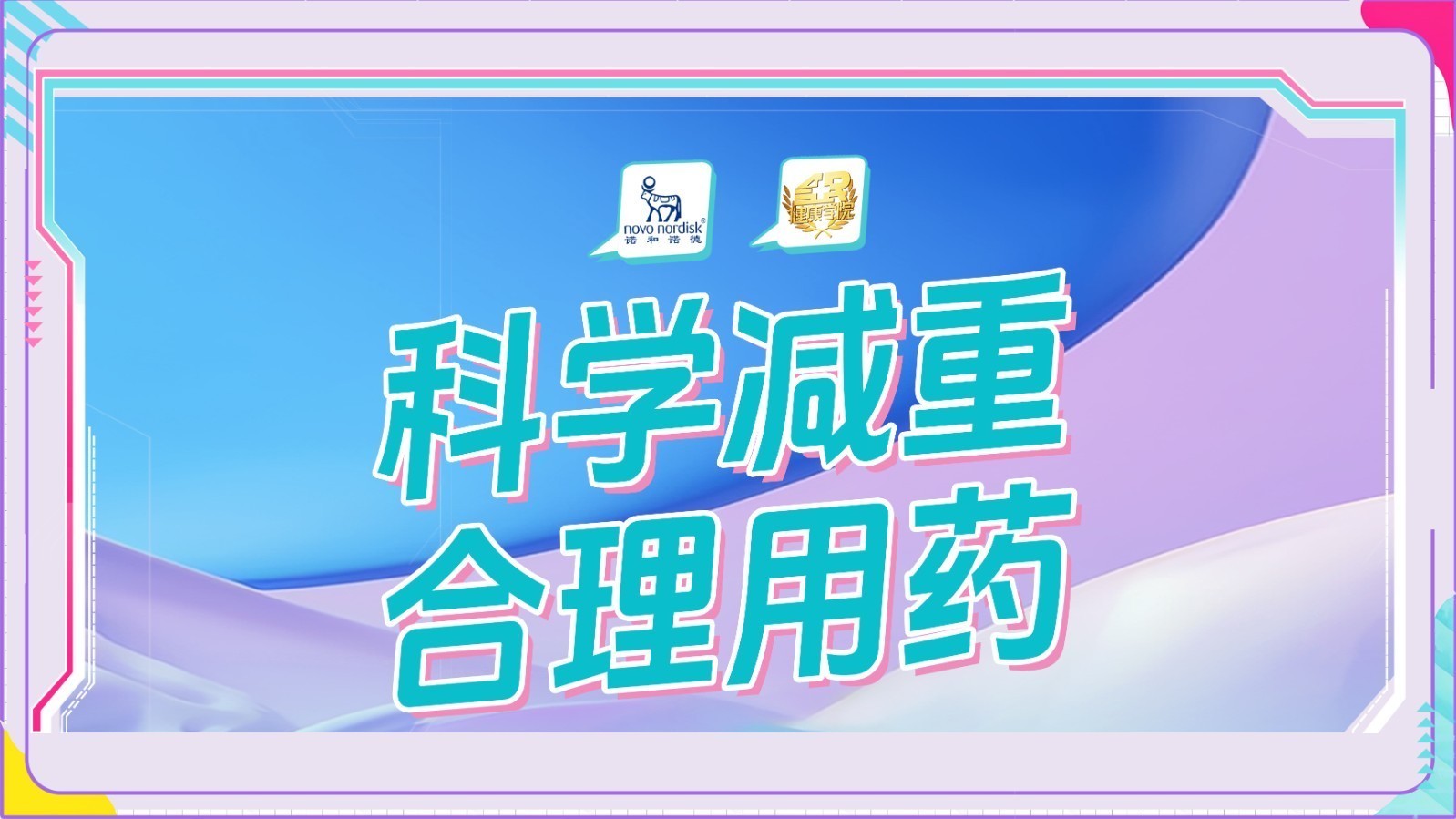 全民健康学院 科学减重 合理用药