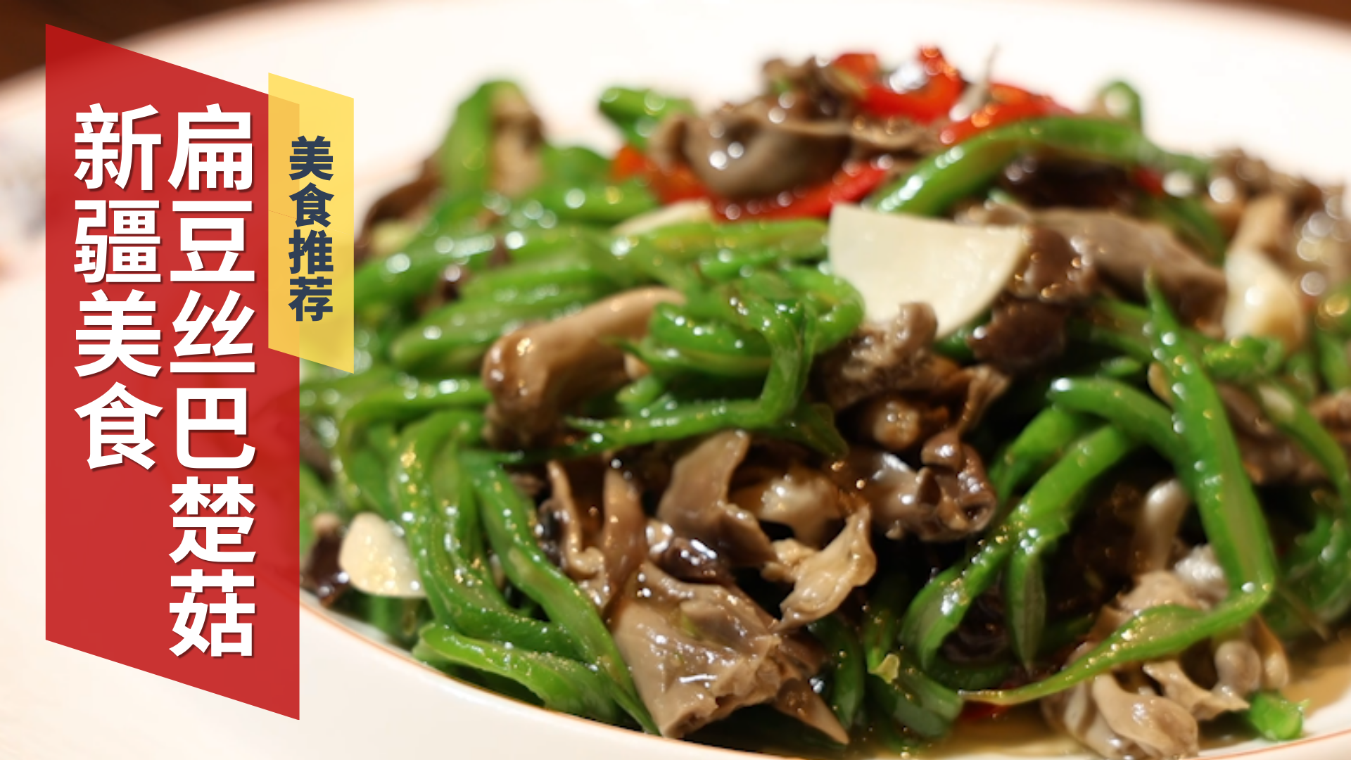 新疆特色美食 扁豆丝巴楚菇