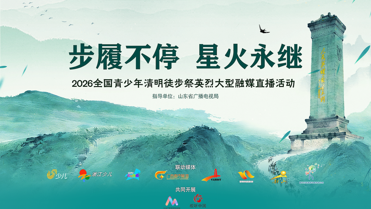 “步履不停 星火永继”2026全国青少年清明徒步祭英烈 “步履不停 星火永继”2026全国青少年清明徒步祭英烈