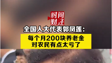 全国人大代表郭凤莲:每个月200块养老金对农民有点太亏了 全国人大代表郭凤莲:每个月200块养老金对农民有点太亏了