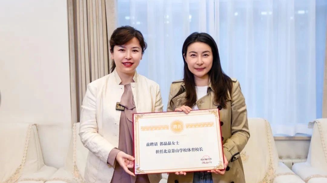 郭晶晶,有新身份!受聘为“北京景山学校体育校长” 郭晶晶,有新身份!受聘为“北京景山学校体育校长”