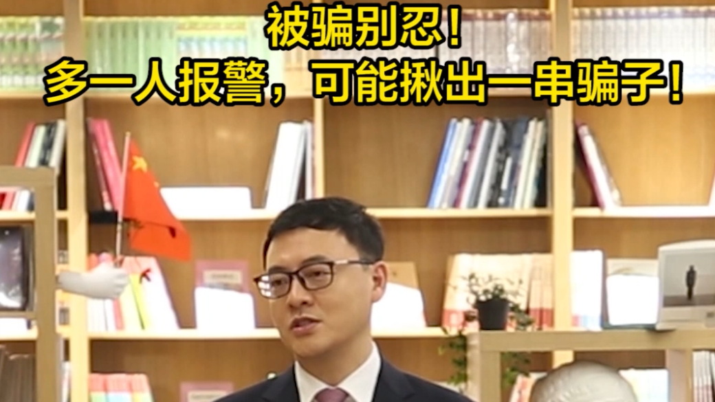 被骗别忍！多一人报警，可能揪出一串骗子！