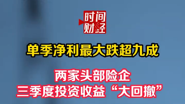 单季净利最大跌超九成,两家头部险企三季度投资收益“大回撤” 单季净利最大跌超九成,两家头部险企三季度投资收益“大回撤”