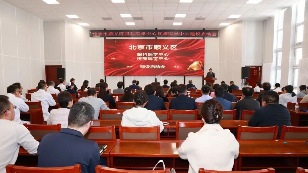 就医更便捷！顺义眼病与疼痛诊疗服务将优化升级