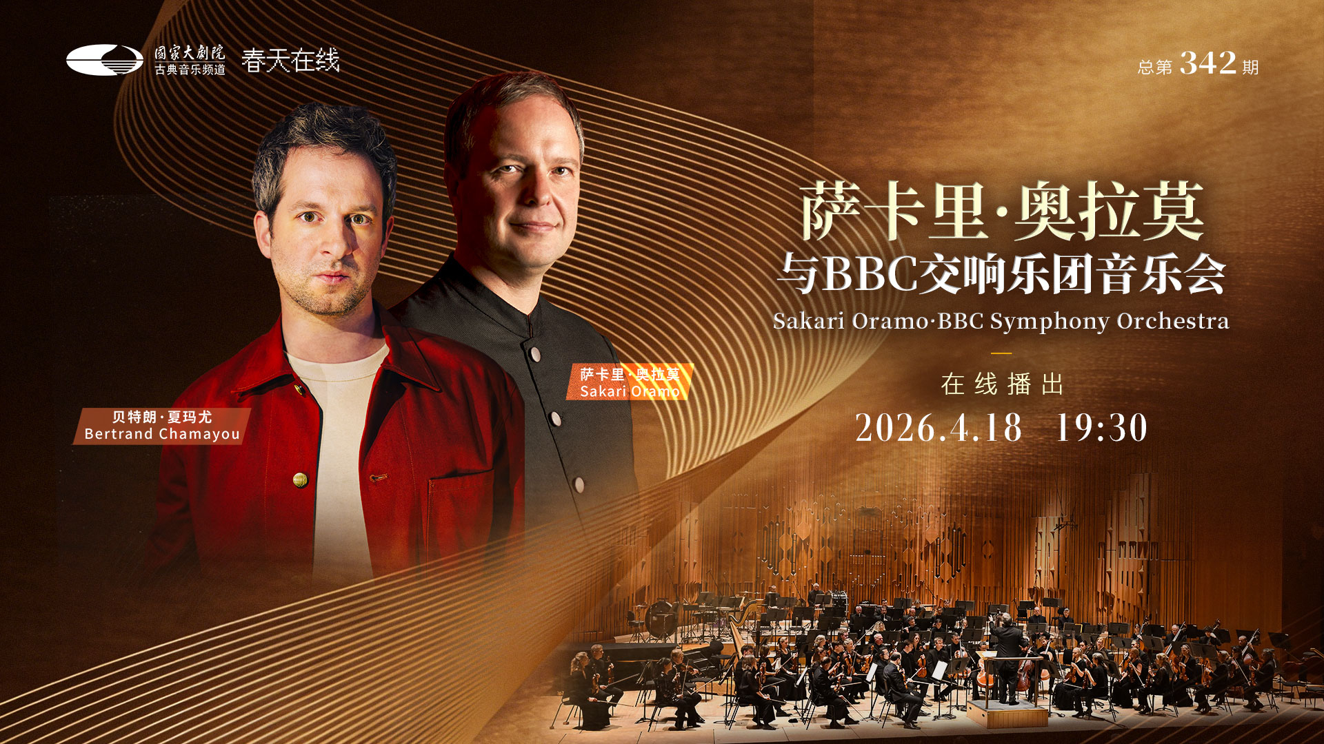 萨卡里・奥拉莫与BBC交响乐团音乐会 萨卡里・奥拉莫与BBC交响乐团音乐会