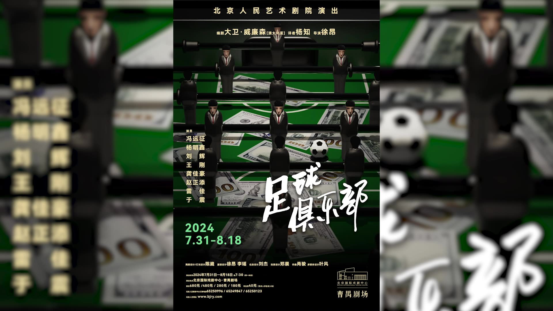 一家高级足球俱乐部，俱乐部的头面人物为着各自的利益喋喋不休。