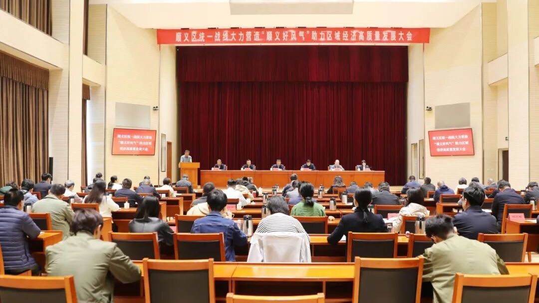 顺义区统一战线以好风气赋能区域经济高质量发展