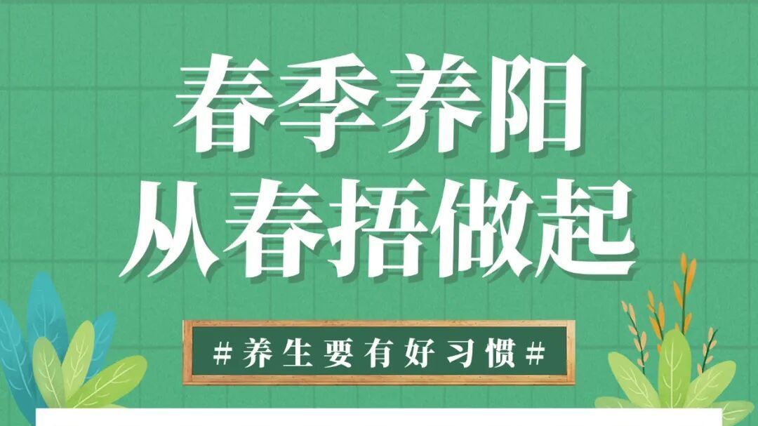 春季气温回升,养阳护好这4处,一春少生病~ 春季气温回升,养阳护好这4处,一春少生病~