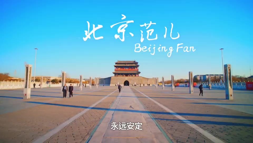 北京范儿BeijingFan | 来永定门，触摸历史的印记