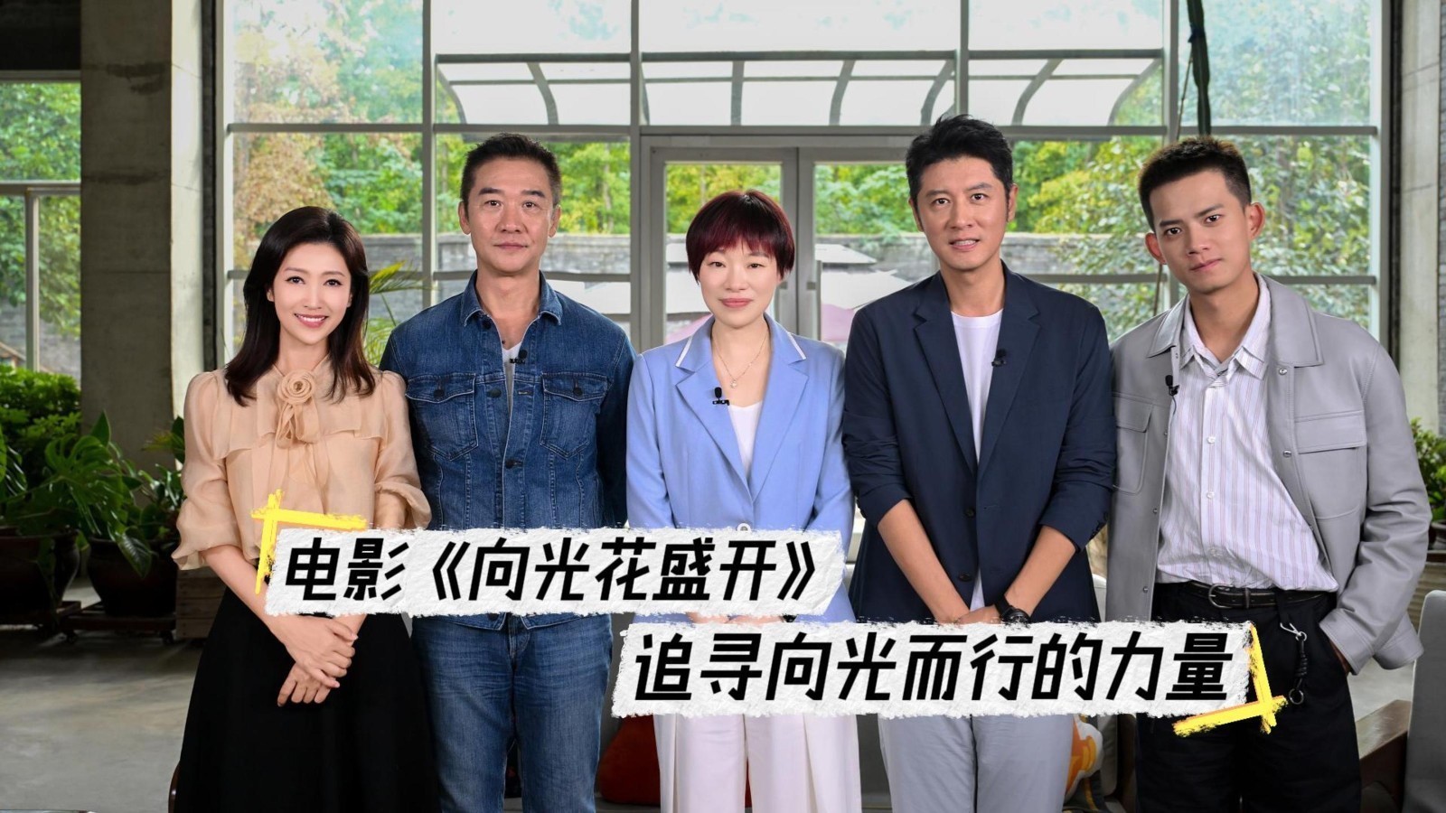 电影《向光花盛开》，追寻向光而行的力量