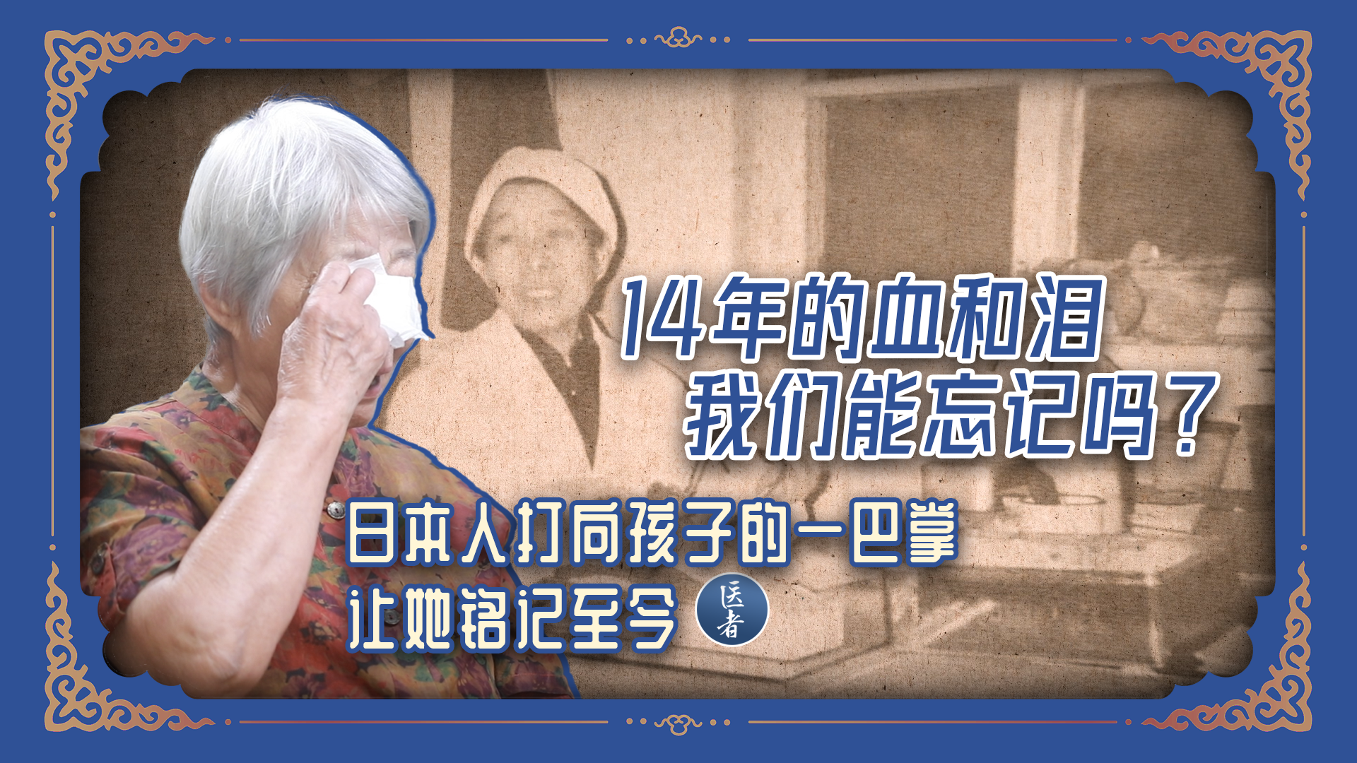 医者｜14年的血和泪 我们怎能忘？日本人打孩子的一巴掌 让她铭记至今