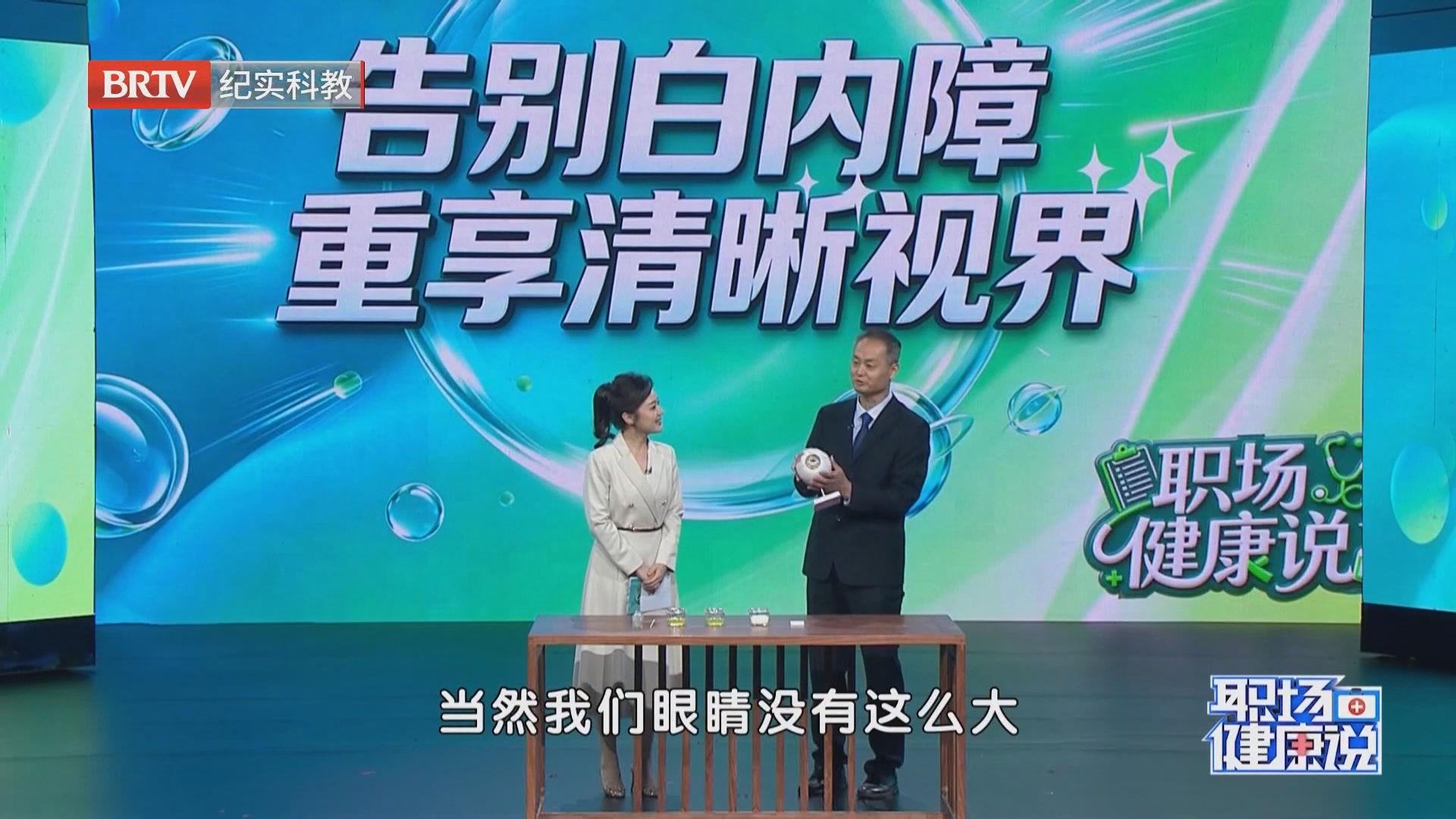 《职场健康说》20260915告别白内障 重享清晰视界 《职场健康说》20260915告别白内障 重享清晰视界