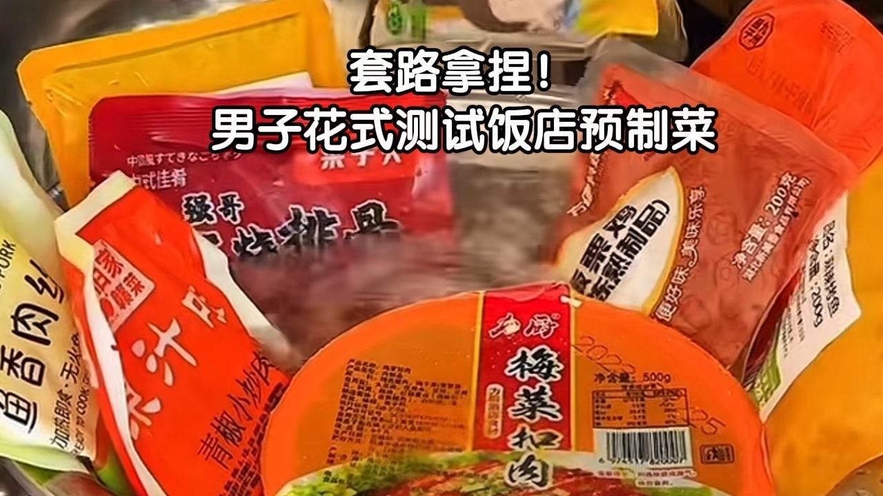 套路拿捏!男子花式测试饭店预制菜 套路拿捏!男子花式测试饭店预制菜
