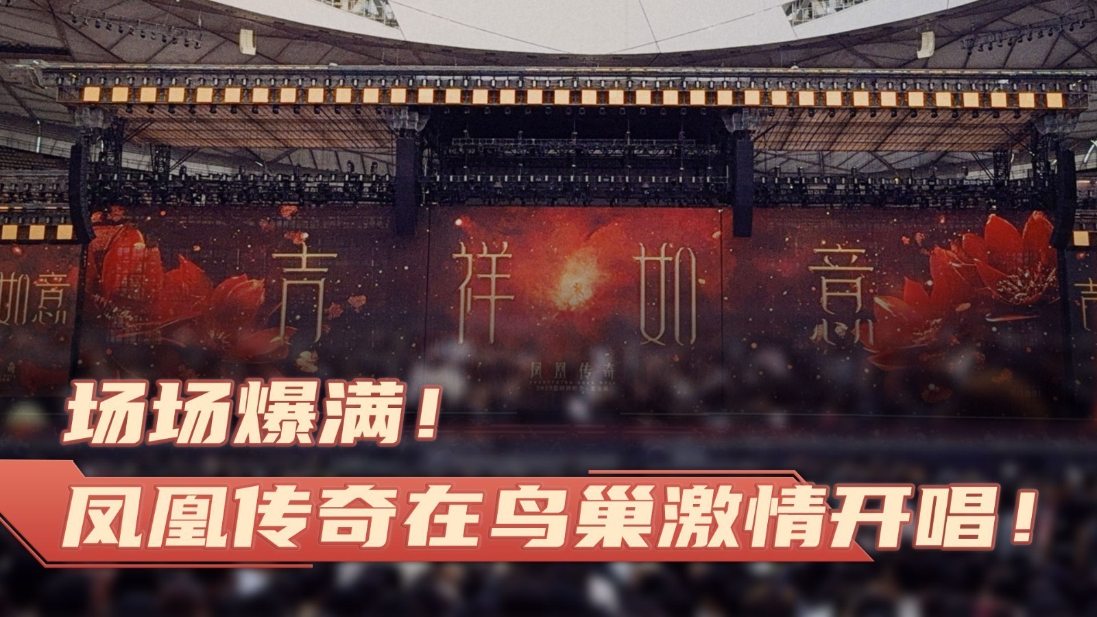 场场爆满！凤凰传奇在鸟巢激情开唱！