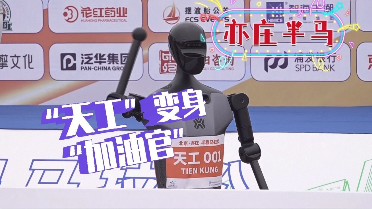 “天工”变身“加油官”  北京亦庄半马科技范儿十足