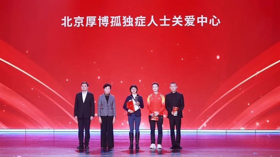 优秀志愿服务团队③北京厚博孤独症人士关爱中心点亮特需人群希望之光 优秀志愿服务团队③北京厚博孤独症人士关爱中心点亮特需人群希望之光