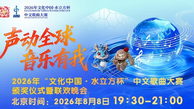 2026年“文化中国·水立方杯” 中文歌曲大赛颁奖仪式暨联欢晚会