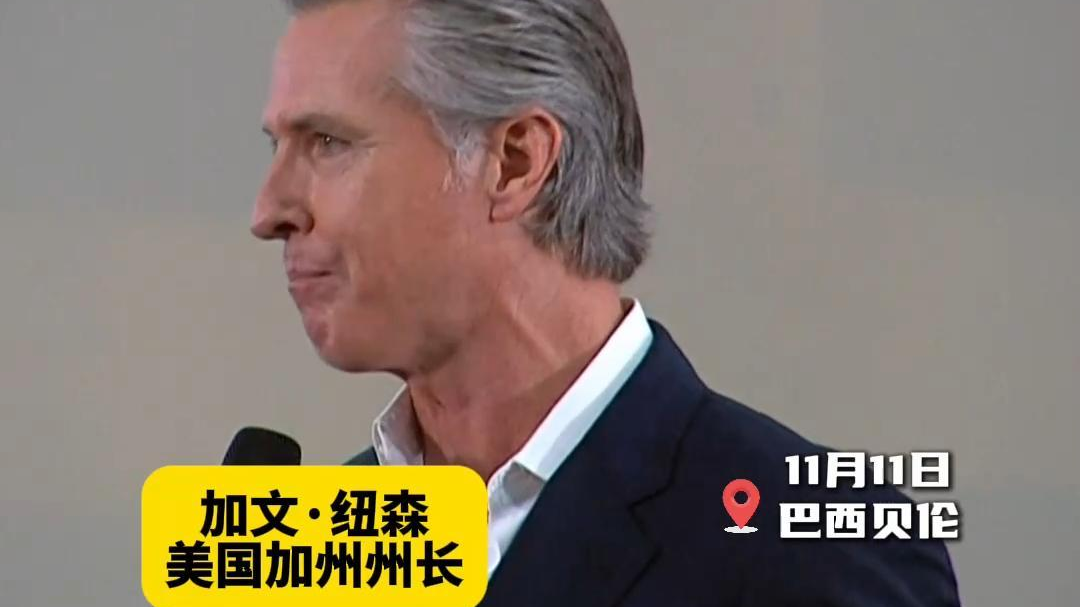 加州州长在气候大会上抨击特朗普：他想把美国带回19世纪