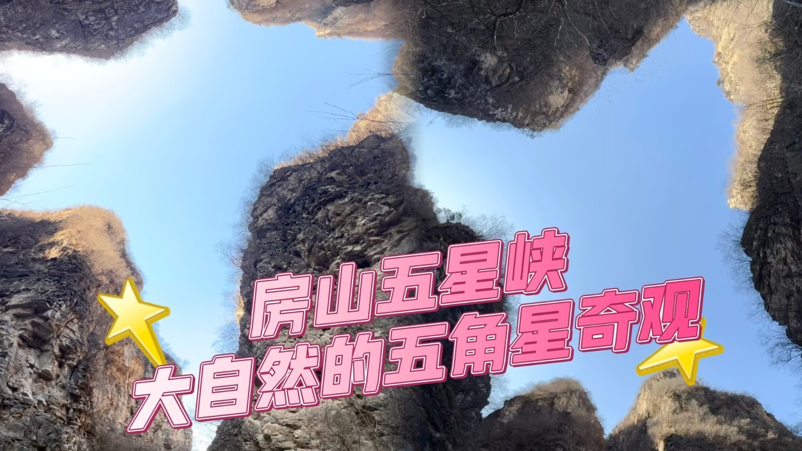 北京房山五星峡：大自然的五角星奇观