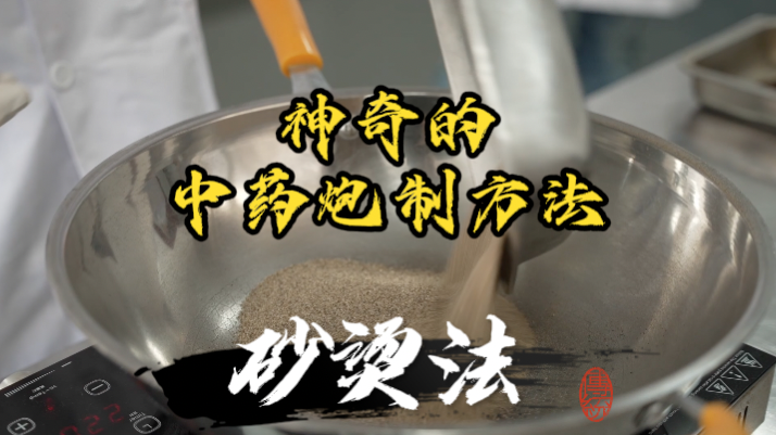 这种神奇的中药炮制方法，你想得到吗？