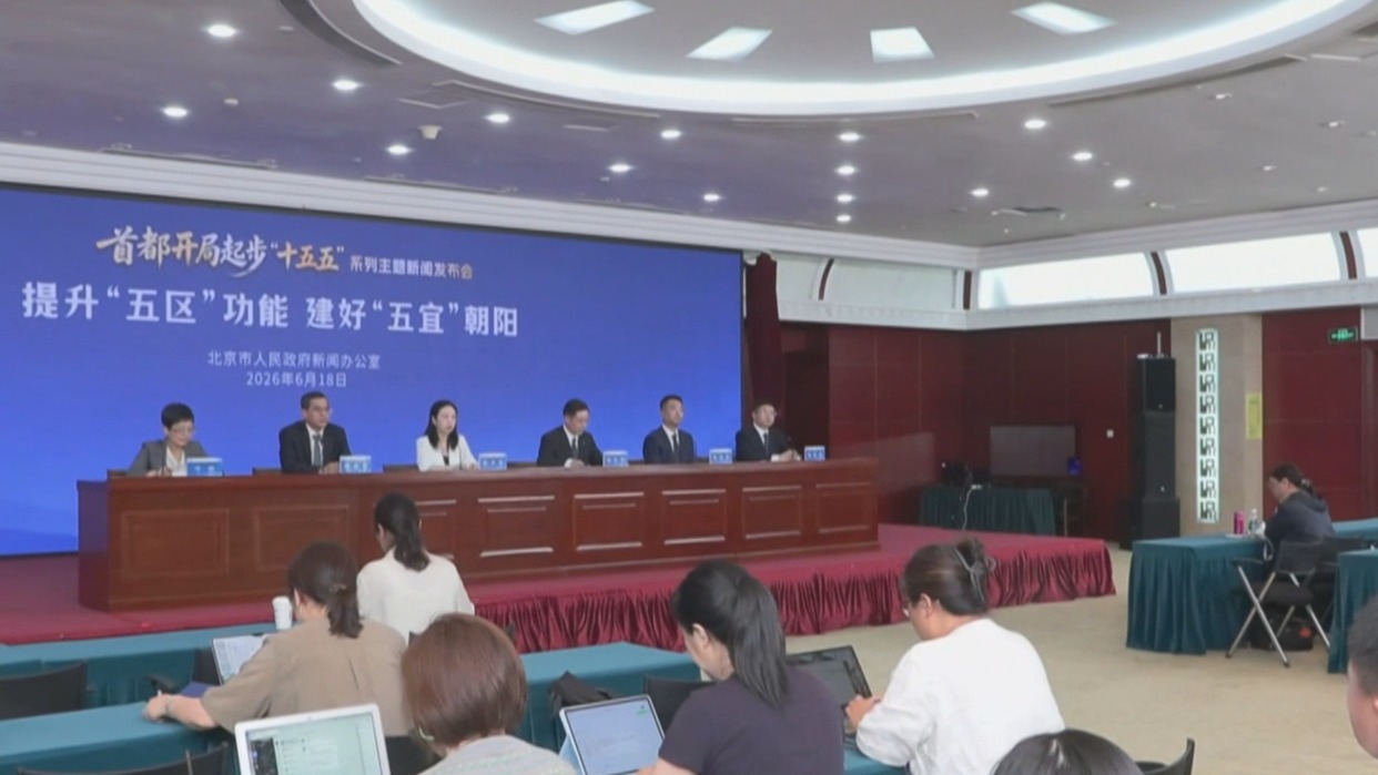 朝阳区打造“全球会客厅” 持续擦亮“与世界共朝阳”品牌 朝阳区打造“全球会客厅” 持续擦亮“与世界共朝阳”品牌