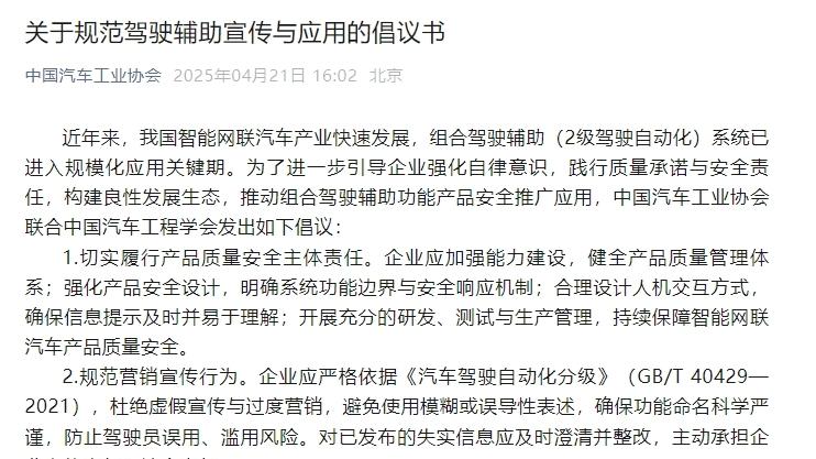 中汽协发布规范驾驶辅助宣传与应用倡议书：杜绝虚假宣传与过度营销