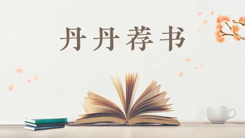 【丹丹荐书】第 117 期 【丹丹荐书】第 117 期