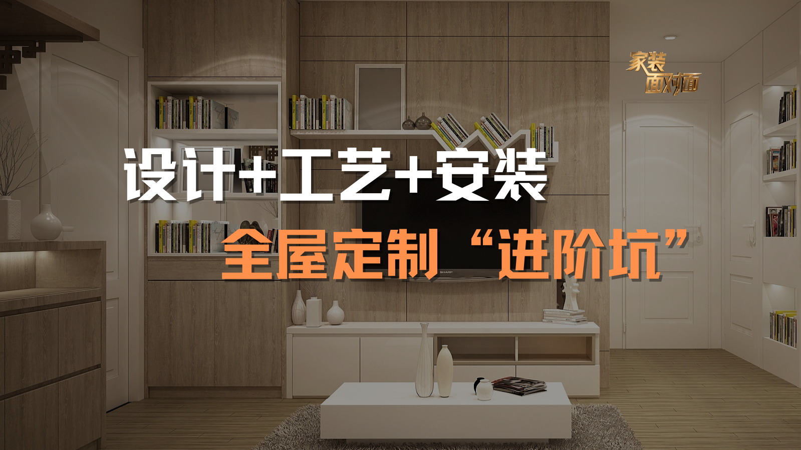 设计+工艺+安装，拆解全屋定制“进阶坑”！