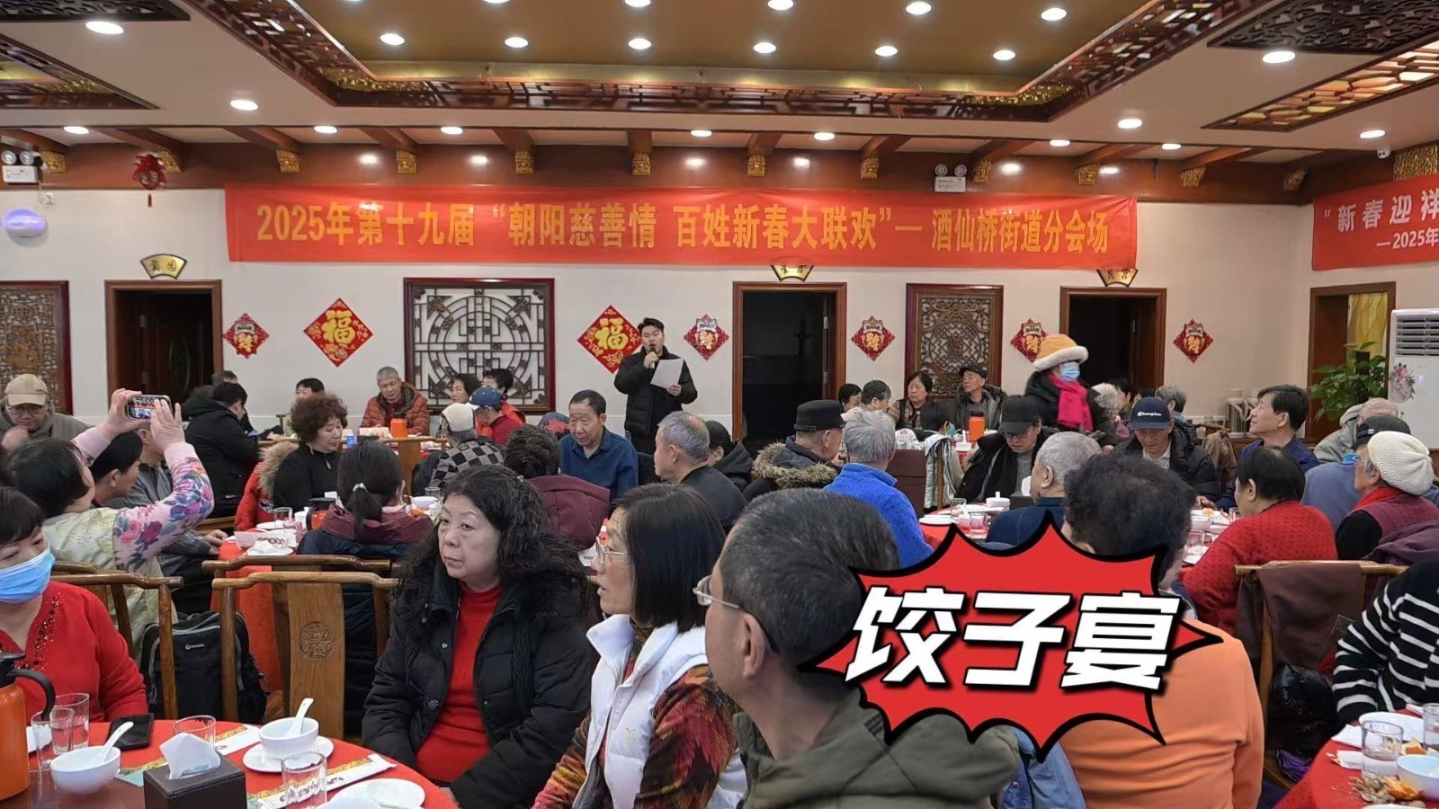 酒仙桥街道慈善工作站开展2025新春饺子宴大联欢