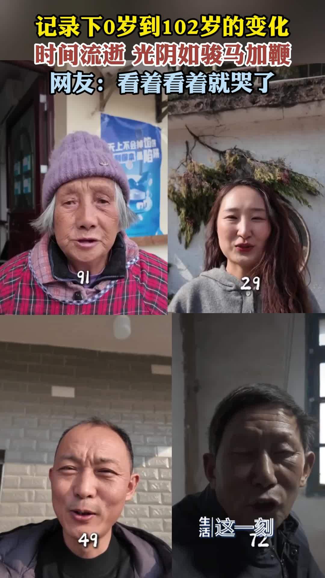 村民0岁到102岁的全纪录 看着看着就哭了! 村民0岁到102岁的全纪录 看着看着就哭了!